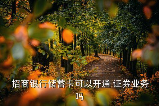  招商銀行儲(chǔ)蓄卡可以開通 證券業(yè)務(wù)嗎