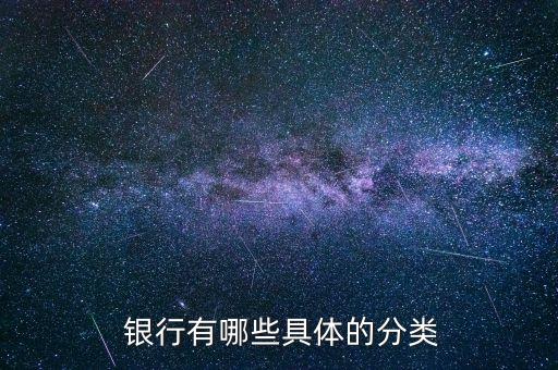  銀行有哪些具體的分類(lèi)