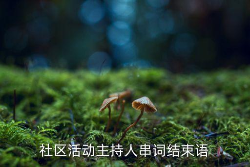 社區(qū)活動主持人串詞結束語
