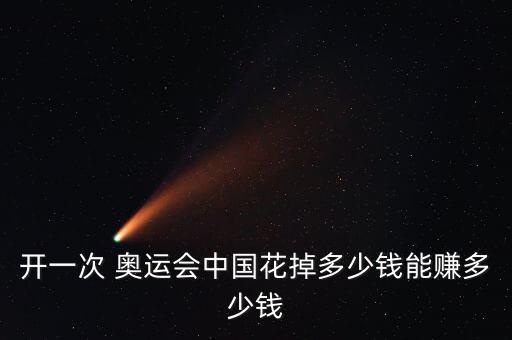 中國奧運(yùn)會(huì)花費(fèi),2008年奧運(yùn)會(huì)花費(fèi)多少錢