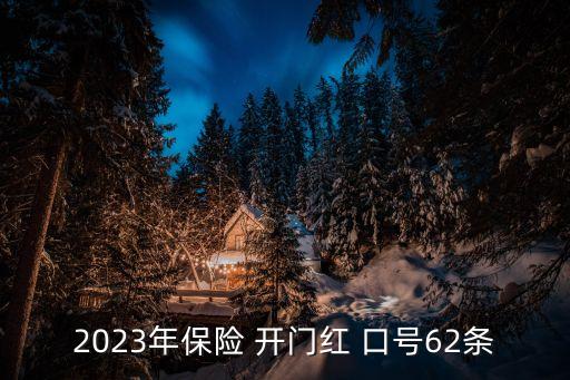 中國人壽開門紅口號(hào),2024年中國人壽開門紅口號(hào)