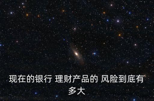 理財投資一年有風(fēng)險嗎,為什么說理財有風(fēng)險,投資需謹慎?