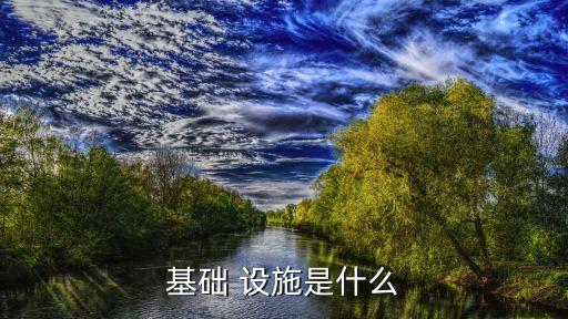 基礎 設施是什么