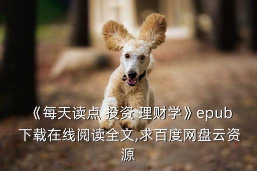 《每天讀點(diǎn) 投資 理財(cái)學(xué)》epub 下載在線閱讀全文,求百度網(wǎng)盤(pán)云資源