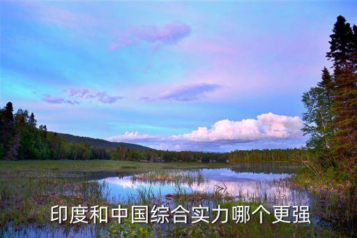  印度和中國綜合實(shí)力哪個(gè)更強(qiáng)