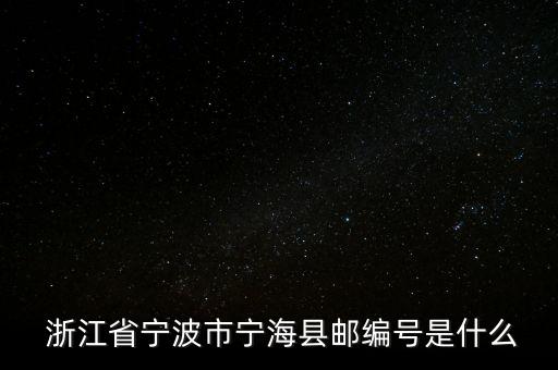  浙江省寧波市寧?？h郵編號(hào)是什么