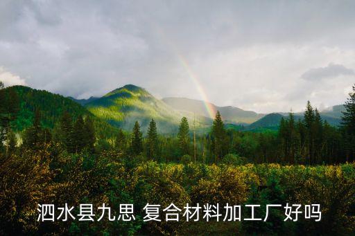  泗水縣九思 復合材料加工廠好嗎