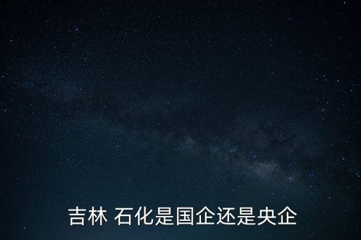 中石油吉林石化分公司待遇問(wèn)題,吉林石化分公司設(shè)備崗待遇