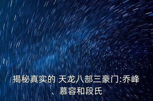 ?揭秘真實(shí)的 天龍八部三豪門:喬峰、慕容和段氏