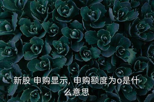 上海a股申購為0,中芯國際a股申購時間
