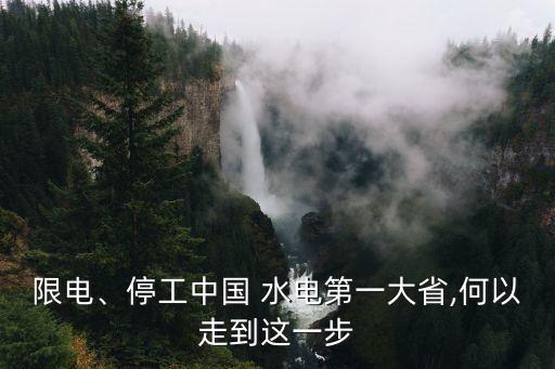 限電、停工中國 水電第一大省,何以走到這一步