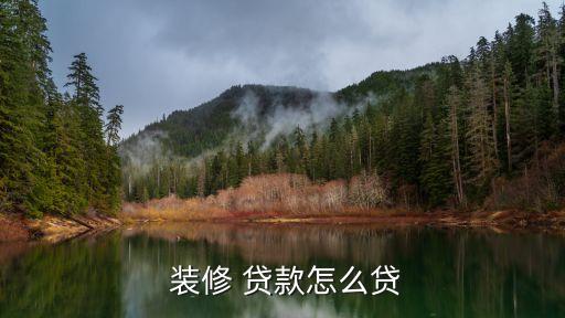 銀行個(gè)人裝修貸款,銀行裝修貸款怎么申請條件