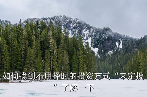 天弘基金環(huán)保,天弘環(huán)?；鹪趺礃?/></a></span><span id=
