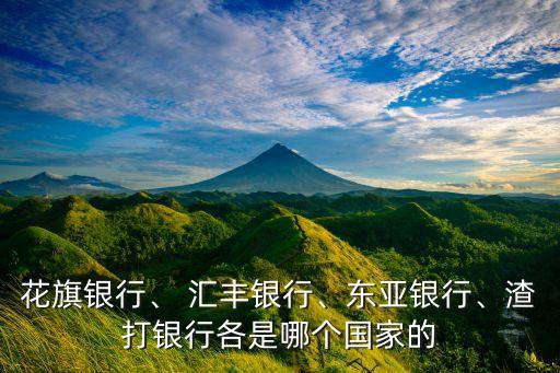 花旗銀行、 匯豐銀行、東亞銀行、渣打銀行各是哪個(gè)國(guó)家的