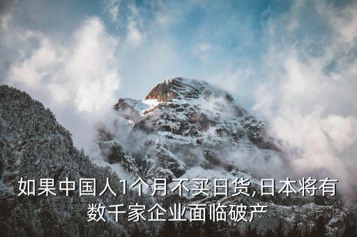 如果中國人1個(gè)月不買日貨,日本將有數(shù)千家企業(yè)面臨破產(chǎn)