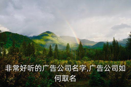 非常好聽(tīng)的廣告公司名字,廣告公司如何取名