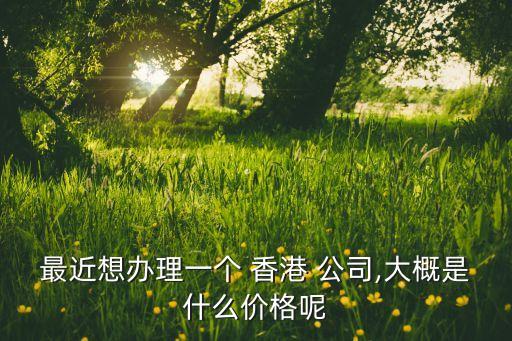收購(gòu)香港上市公司需要多少錢(qián),金恪集團(tuán)收購(gòu)香港上市公司