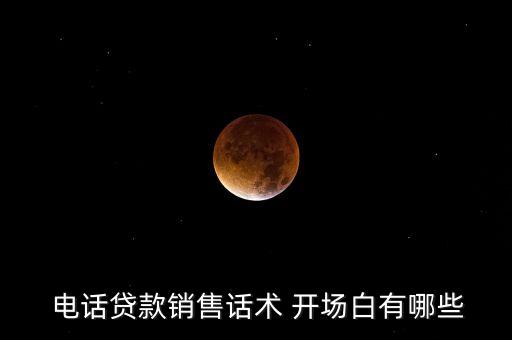  電話貸款銷售話術(shù) 開場(chǎng)白有哪些