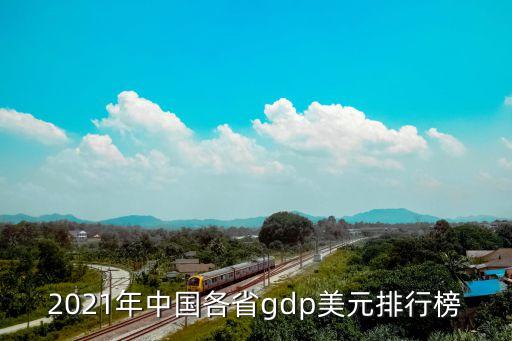 中國(guó)GDP含金量最高,gdp含金量是什么意思