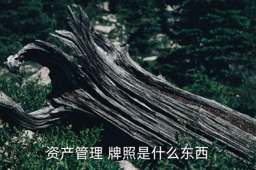 公募基金銷售牌照價(jià)值,全國公募基金牌照數(shù)量