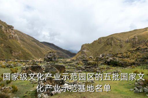 國(guó)家級(jí)文化產(chǎn)業(yè)示范園區(qū)的五批國(guó)家文化產(chǎn)業(yè)示范基地名單