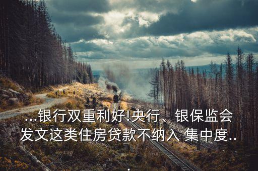 ...銀行雙重利好!央行、銀保監(jiān)會發(fā)文這類住房貸款不納入 集中度...