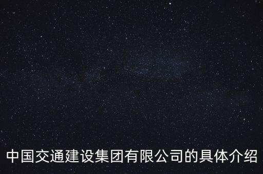 中國交通建設(shè)集團有限公司的具體介紹