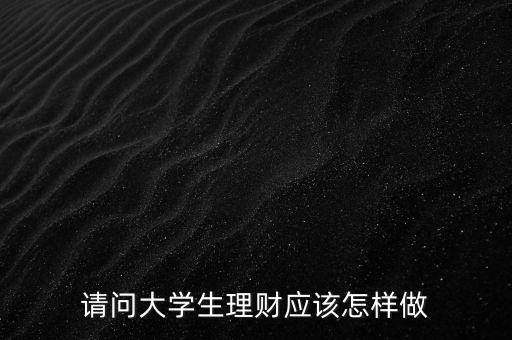 請問大學生理財應該怎樣做
