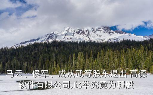 馬云、侯軍、成從武等股東退出 高德軟件有限公司,此舉究竟為哪般