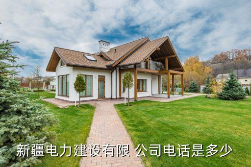 新疆電力建設(shè)有限 公司電話(huà)是多少