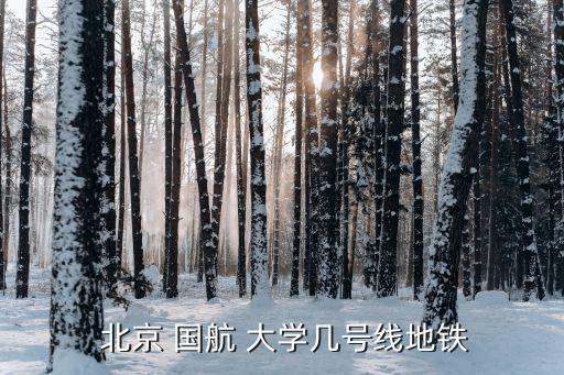 北京國航大學離機場有多遠