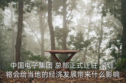 中國電子集團(tuán) 總部正式遷駐 深圳,將會(huì)給當(dāng)?shù)氐慕?jīng)濟(jì)發(fā)展帶來什么影響