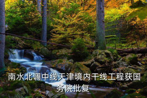 韓建集團南水北調(diào)的負責人
