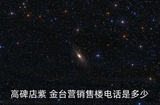 高碑店紫 金臺(tái)營銷售樓電話是多少
