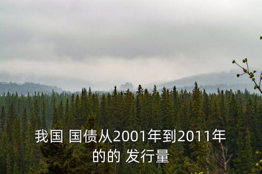 中國(guó)每年發(fā)行多少國(guó)債,國(guó)債每年在什么時(shí)間發(fā)行