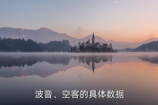  波音、空客的具體數(shù)據(jù)