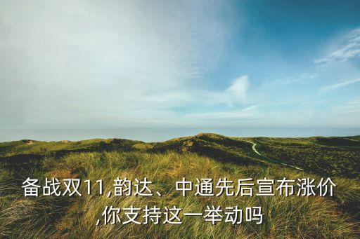 備戰(zhàn)雙11,韻達(dá)、中通先后宣布漲價(jià),你支持這一舉動(dòng)嗎